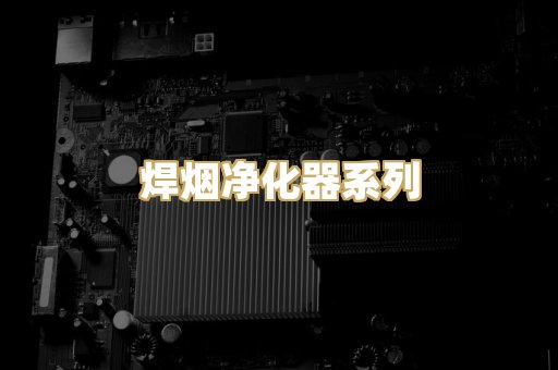 焊烟净化器系列